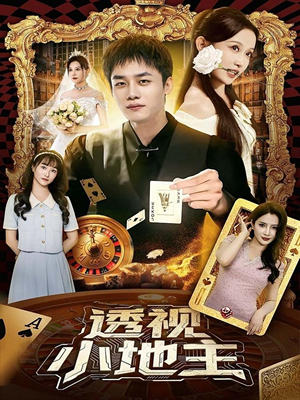 透视小地主(74集) 透视小地主(74集)第二季