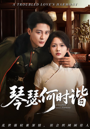 琴瑟何时谐(66集) 琴瑟何时谐(66集)短剧中追到爽