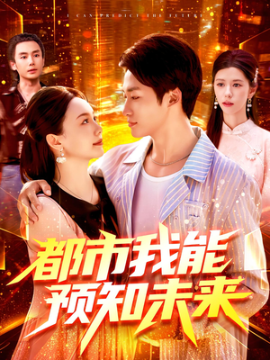 都市我能预知未来(97集) 都市我能预知未来(97集)第三季