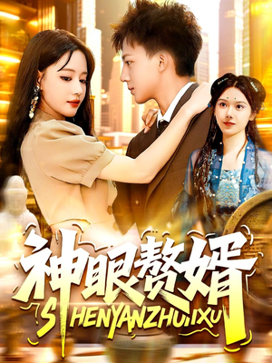 神眼赘婿(94集) 神眼赘婿(94集)在哪看是免费的