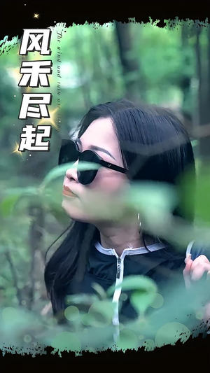 风禾尽起(31集) 风禾尽起(31集)好看短剧又来了