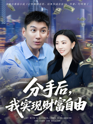 分手后我实现财富自由(80集) 分手后我实现财富自由(80集)最新热剧免费看