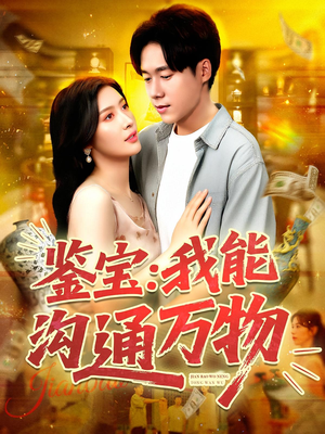 鉴宝:我能沟通万物&鉴宝我能沟通万物(104集) 鉴宝:我能沟通万物&鉴宝我能沟通万物(104集)真的太精彩了