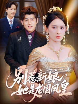别惹新娘她是龙国凤皇(72集) 别惹新娘她是龙国凤皇(72集)短剧精彩推荐