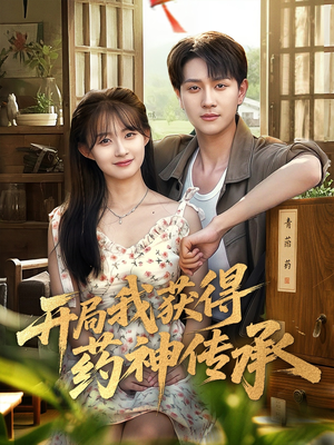 开局我获得药神传承(60集) 开局我获得药神传承(60集)解说文案