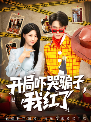 开局吓哭骗子我红了(80集) 开局吓哭骗子我红了(80集)全集免费观看