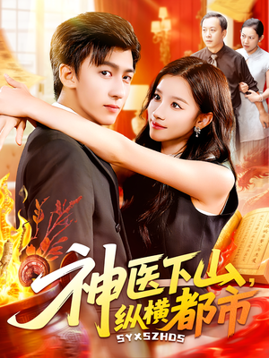 神医下山,纵横都市&神医下山纵横都市(92集) 神医下山,纵横都市&神医下山纵横都市(92集)让你一口气看完