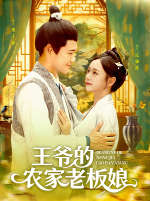 王爷的农家老板娘(97集) 王爷的农家老板娘(97集)短剧精彩片段