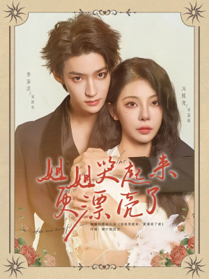 姐姐哭起来更漂亮了(80集) 姐姐哭起来更漂亮了(80集)短剧推荐上热门