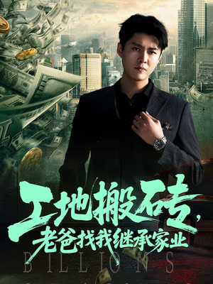 工地搬砖,老爸找我继承家业&工地搬砖老爸找我继承家业(98集) 工地搬砖,老爸找我继承家业&工地搬砖老爸找我继承家业(98集)超甜短剧分享