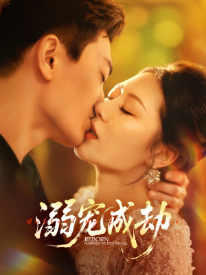 溺宠成劫（70集）短剧介绍