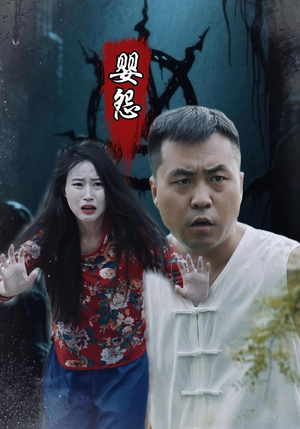 婴怨(30集) 婴怨(30集)精彩短剧分享