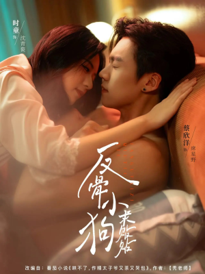 反骨小狗求贴贴(74集) 反骨小狗求贴贴(74集)好短剧分享