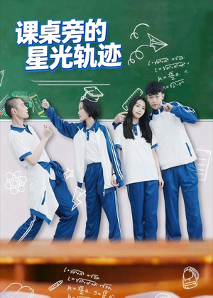 课桌旁的星光轨迹(20集) 课桌旁的星光轨迹(20集)哪个短剧网能看