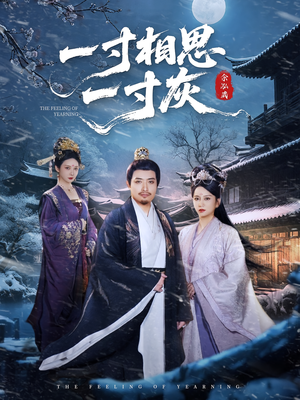 一寸相思一寸灰(60集) 一寸相思一寸灰(60集)民国短剧推荐