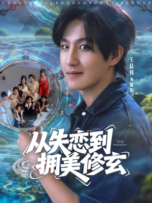 从失恋到拥美修玄&醉酒后误入前女友妈房,我无敌了 (80集)  从失恋到拥美修玄&醉酒后误入前女友妈房,我无敌了 (80集) 最新短剧抢先看