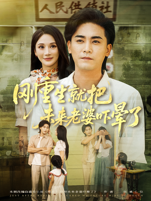 刚重生就把未来老婆吓晕了(77集) 刚重生就把未来老婆吓晕了(77集)百度网盘在线看