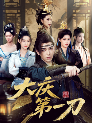 大庆第一刀 (90集)  大庆第一刀 (90集) 独家内容免费看