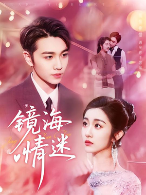 京澳春潮&镜海情迷(161集) 京澳春潮&镜海情迷(161集)今日短剧分享