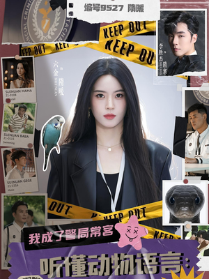 听懂动物语言我成了警局常客(82集) 听懂动物语言我成了警局常客(82集)真的太精彩了