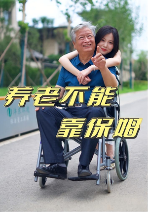 养老不能靠保姆(60集) 养老不能靠保姆(60集)火爆短剧来袭