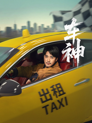 车神 (71集)  车神 (71集) 精彩短剧分享。