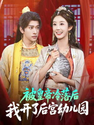 被皇帝冷落后我开了后宫幼儿园 (81集)  被皇帝冷落后我开了后宫幼儿园 (81集) 每日短剧推荐