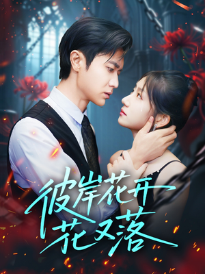 彼岸花开花又落 (76集) 彼岸花开花又落 (76集) 第二季