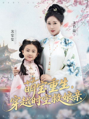 萌宝重生穿越时空救娘亲 (94集)  萌宝重生穿越时空救娘亲 (94集) 免费短剧合集