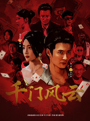 千门风云 (65集)  千门风云 (65集) 番茄短剧看全集