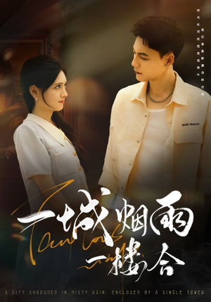 一城烟雨一楼合(61集) 一城烟雨一楼合(61集)推荐你们也去看