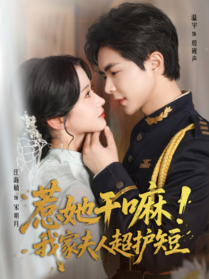 惹她干嘛我家夫人超护短(61集) 惹她干嘛我家夫人超护短(61集)短剧免费观看