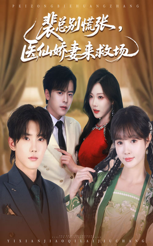 裴总别慌张医仙娇妻来救场（61集）短剧推荐分享
