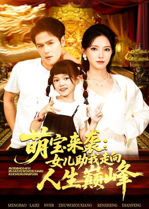 萌宝来袭女儿助我走向人生巅峰(86集) 萌宝来袭女儿助我走向人生巅峰(86集)口碑之选免费看