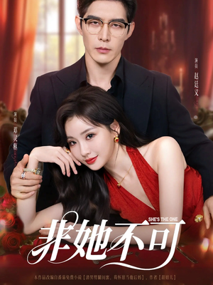非她不可(88集) 非她不可(88集)排行榜前十短剧
