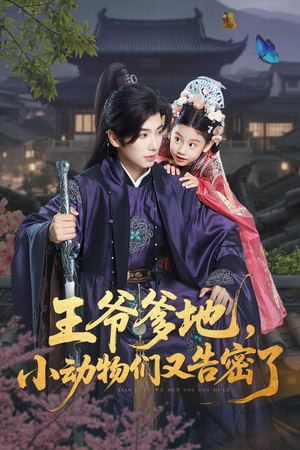 王爷爹地,小动物们又告密了&王爷爹地小动物们又告密了(72集) 王爷爹地,小动物们又告密了&王爷爹地小动物们又告密了(72集)百万短剧抢先看