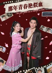 那年青春艳似血(59集) 那年青春艳似血(59集)大结局太过瘾了
