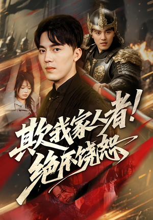 欺我家人者!绝不饶恕&欺我家人者绝不饶恕(52集) 欺我家人者!绝不饶恕&欺我家人者绝不饶恕(52集)这短剧太好看了