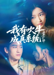 我有吹牛成真系统第二部(71集) 我有吹牛成真系统第二部(71集)精彩短剧推荐