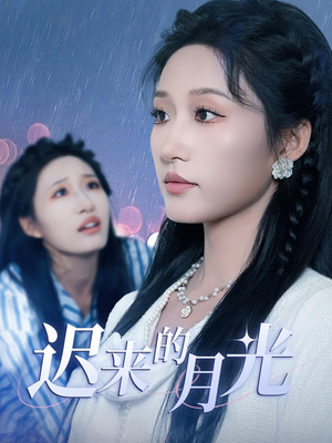 迟来的月光(62集) 迟来的月光(62集)免费观看