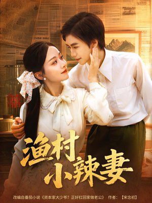 渔村小辣妻(80集) 渔村小辣妻(80集)短剧爆款推荐