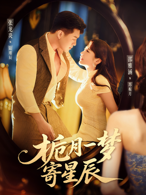 栀月一梦寄星辰(50集) 栀月一梦寄星辰(50集)推荐你们也去看