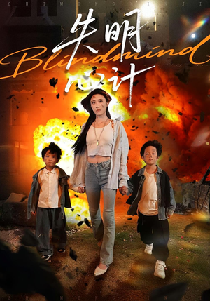 失明心计(99集) 失明心计(99集)短剧前十排行榜