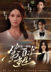 在这一世的第一百次重生(60集) 在这一世的第一百次重生(60集)短剧精彩片段