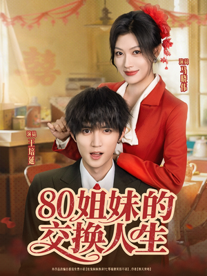 80姐妹的交换人生(64集) 80姐妹的交换人生(64集)百度网盘在线看