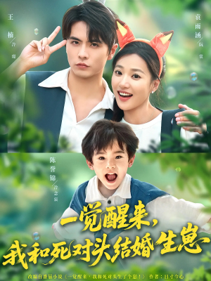 一觉醒来我和死对头结婚生崽(73集) 一觉醒来我和死对头结婚生崽(73集)免费短剧看不停