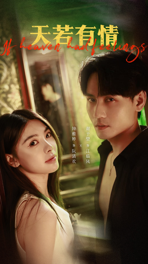 天若有情（83集）全季一次看完