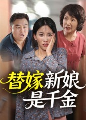 替嫁新娘是千金(35集) 替嫁新娘是千金(35集)短剧太上头了