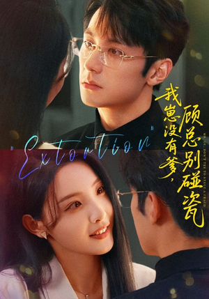 我崽没有爹顾总别碰瓷(71集) 我崽没有爹顾总别碰瓷(71集)免费看全网短剧