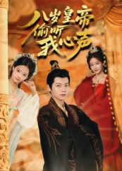 八岁皇帝偷听我心声(74集) 八岁皇帝偷听我心声(74集)免费看全集